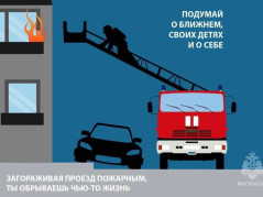 Не загораживайте проезд пожарным